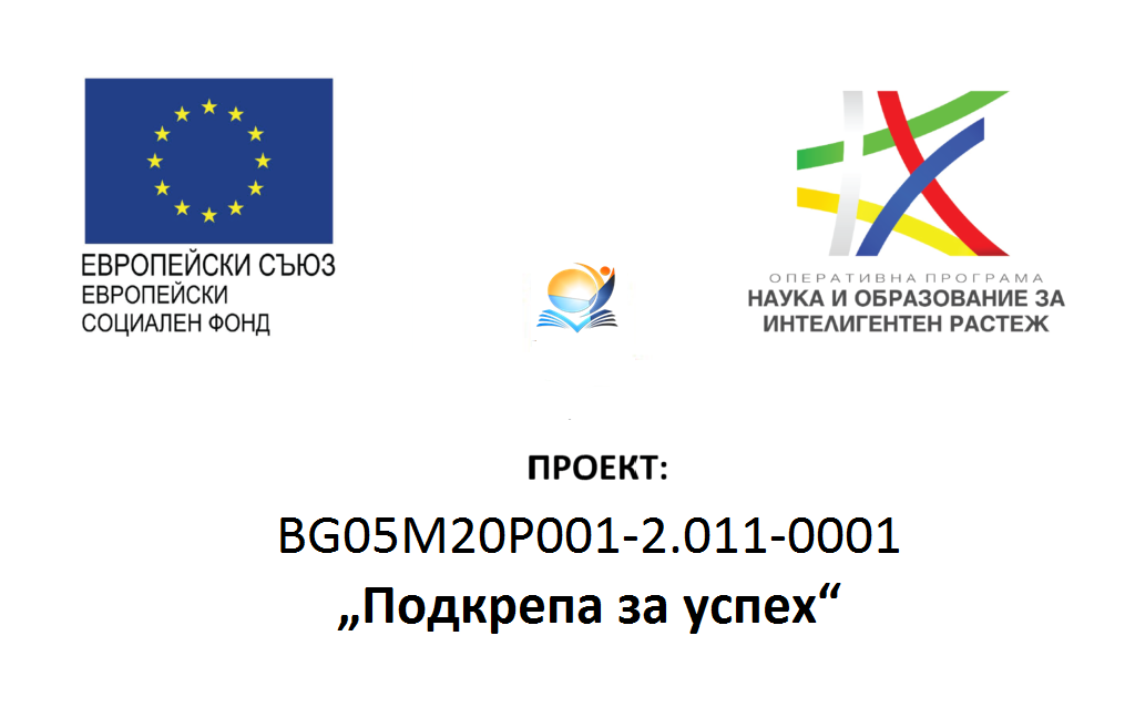 Проект „Подкрепа за успех“