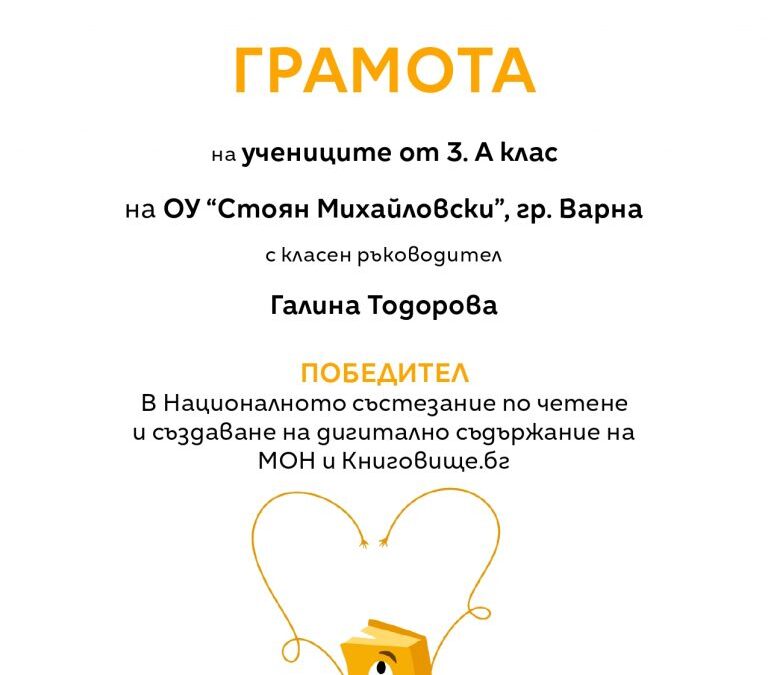 Клас – победител в Националното състезание по четене на МОН и Книговище