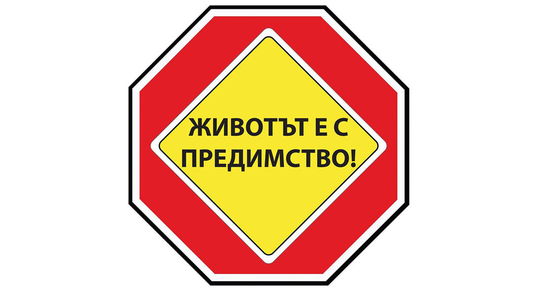 Национален конкурс за комикс на тема: „Животът е с предимство“