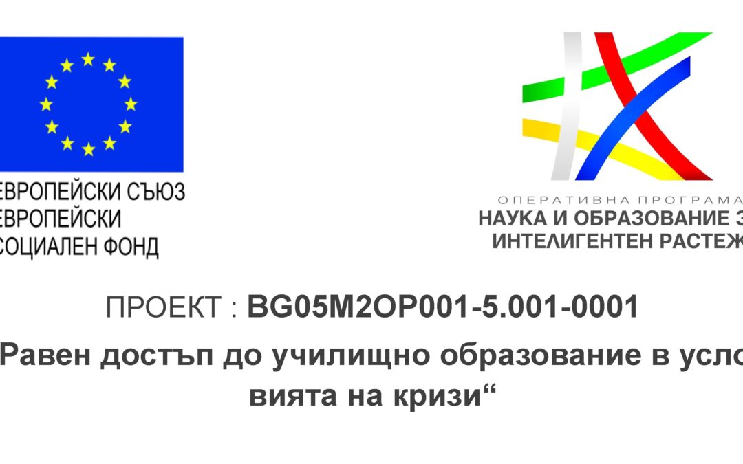 Проект № BG05M2OP001-5.001-0001 „Равен достъп до училищно образование в условията на кризи“