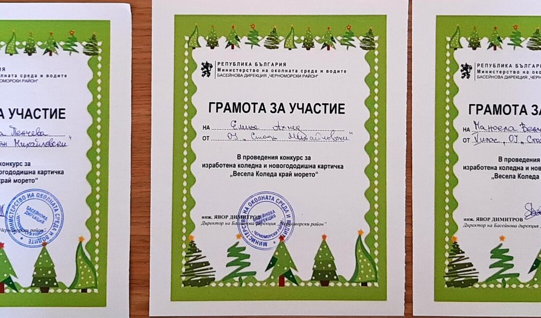 Конкурса за коледна и новогододишна картичка „Весела Коледа край морето“