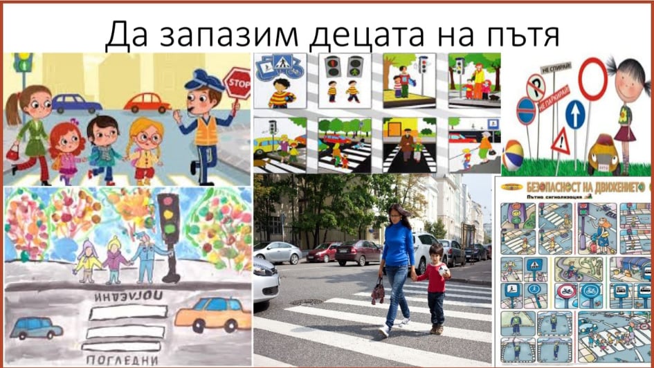 Да запазим децата на пътя!!!