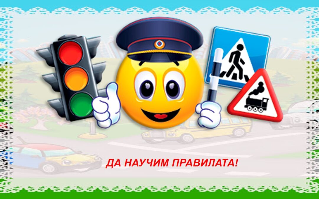 „Без грешка на пътя“
