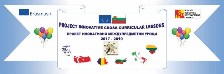ПРОЕКТ ИНОВАТИВНИ МЕЖДУПРЕДМЕТНИ УРОЦИ