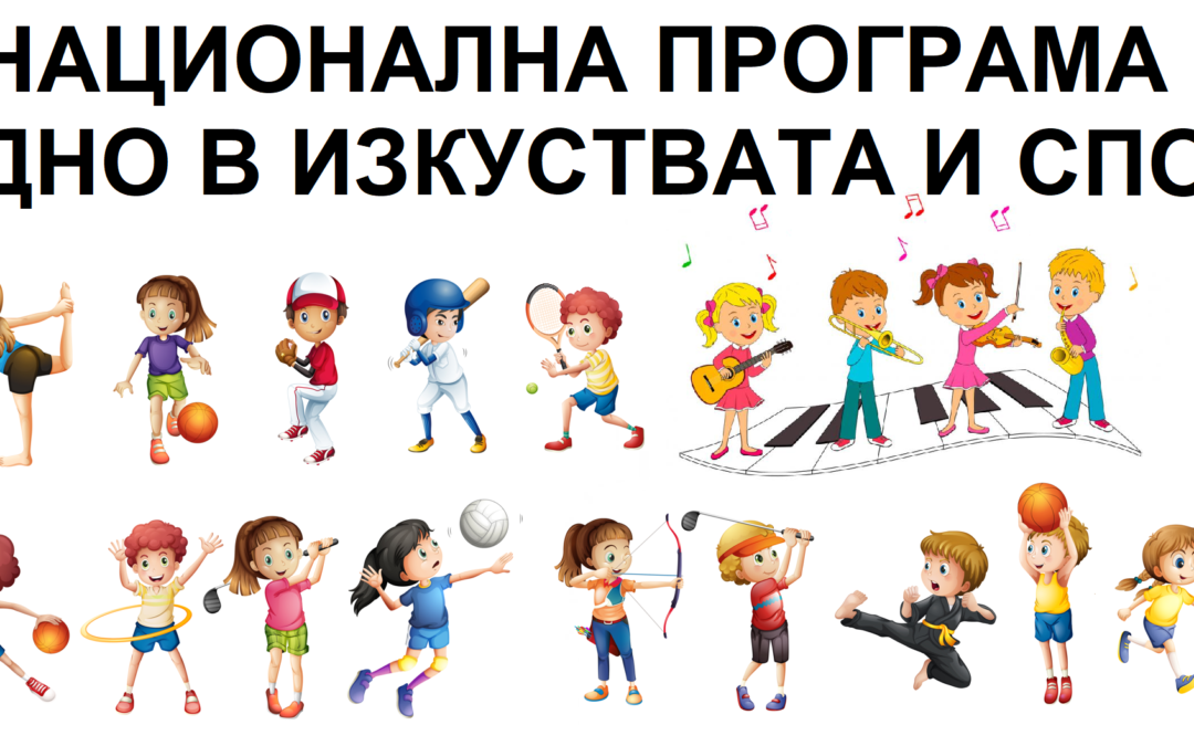 НП „Заедно в изкуствата и спорта“