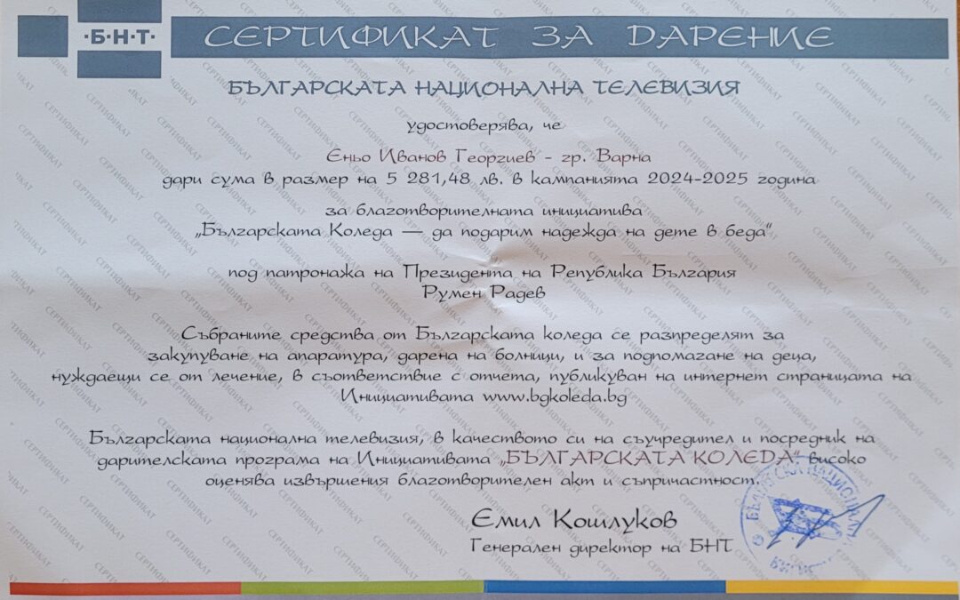 ОУ „Стоян Михайловски“, Варна дари 5281,48 лева за кампанията „Българската Коледа“